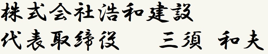 株式会社浩和建設 代表取締役 三須和夫