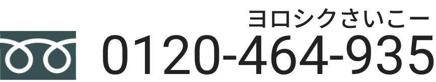 0120-464-935