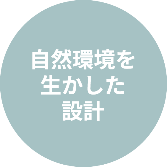 自然環境を生かした設計