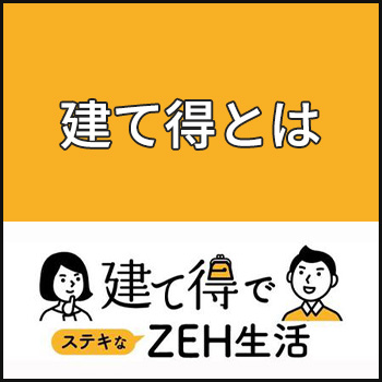 建て得とは