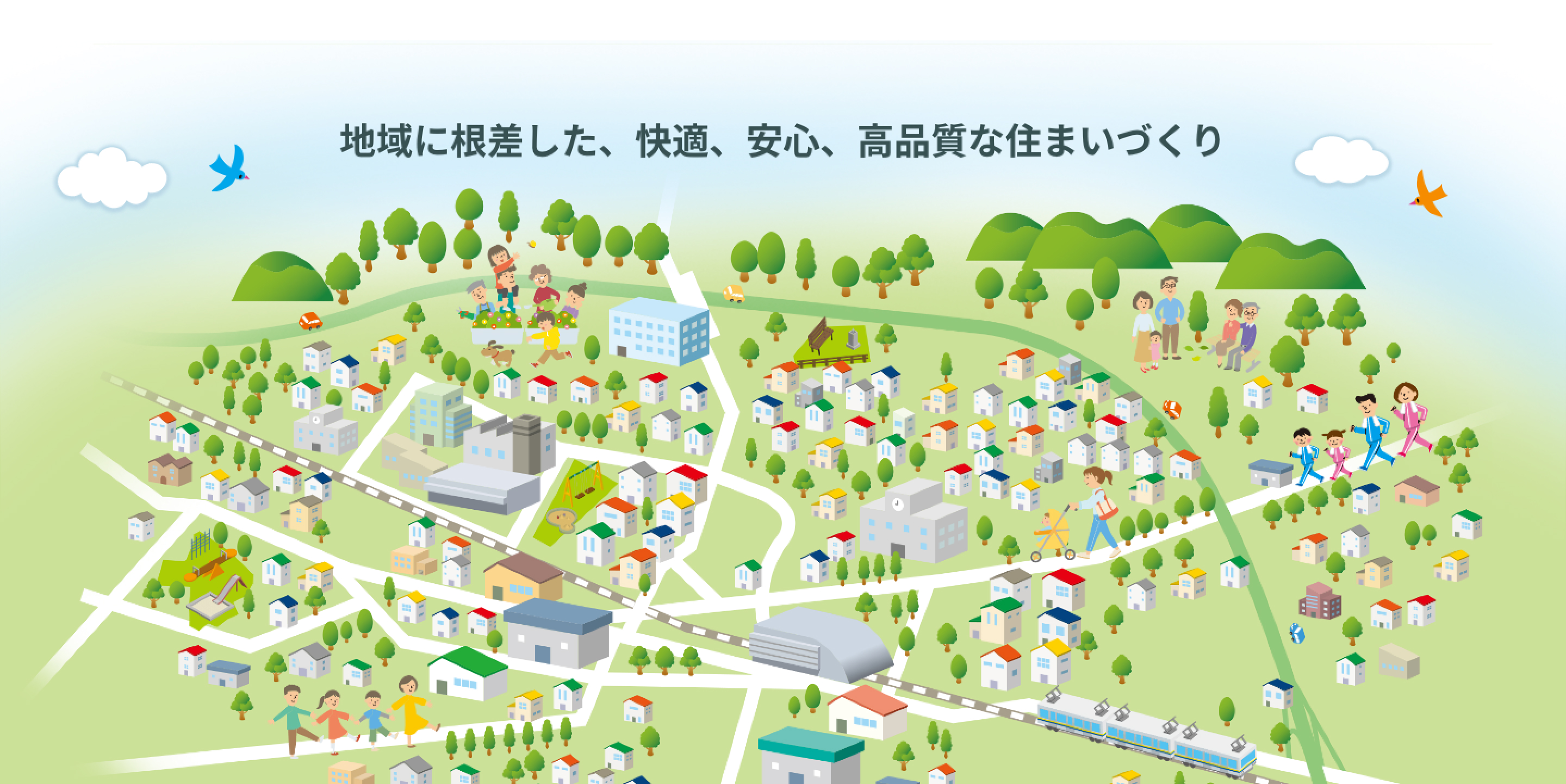 地域に根差した、快適、安心、高品質な住まいづくり