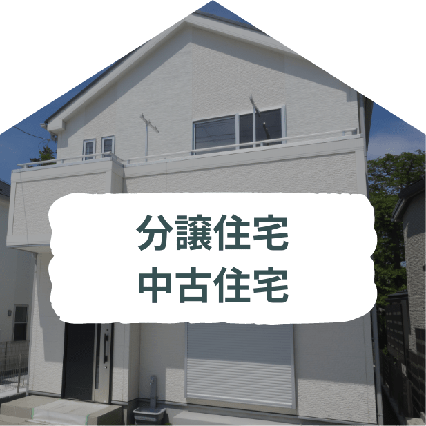 分譲住宅中古住宅