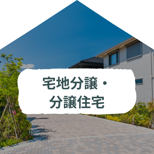 宅地分譲・分譲住宅