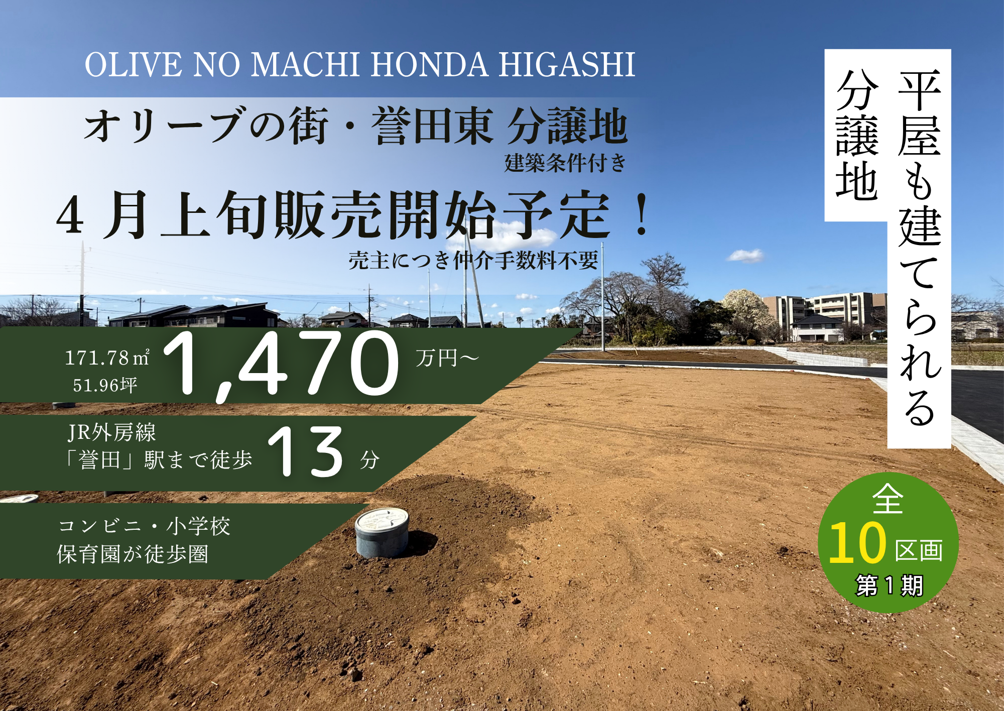 オリーブの街・誉田東