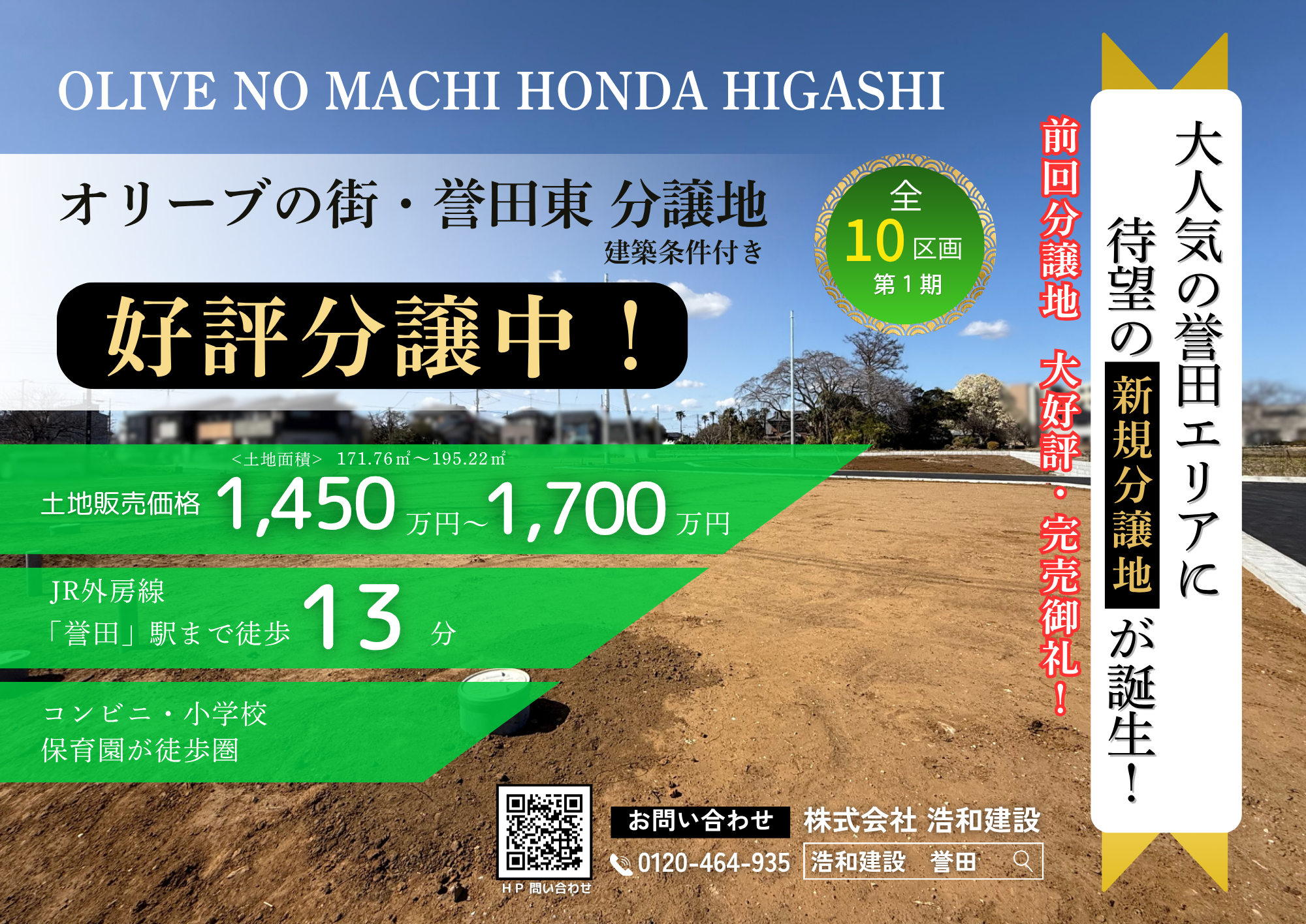 New_オリーブの街・誉田東　第１期 全１０区画